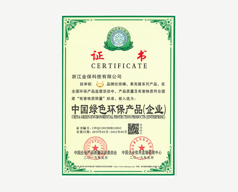 “中国绿色环保产品企业”证书